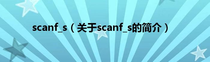 scanf_s（關(guān)于scanf_s的簡介）