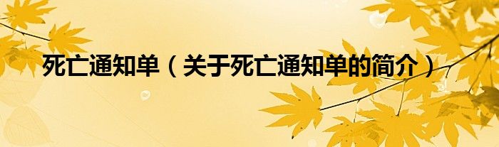 死亡通知單（關于死亡通知單的簡介）