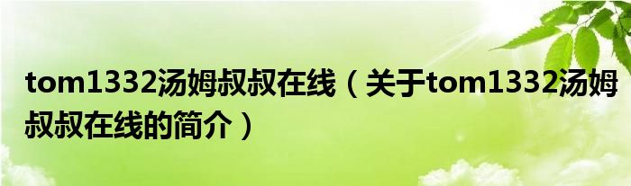 tom1332湯姆叔叔在線（關(guān)于tom1332湯姆叔叔在線的簡介）