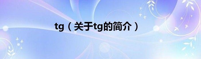 tg（關于tg的簡介）