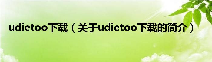 udietoo下載（關(guān)于udietoo下載的簡(jiǎn)介）