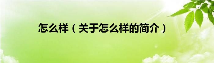 怎么樣（關(guān)于怎么樣的簡介）