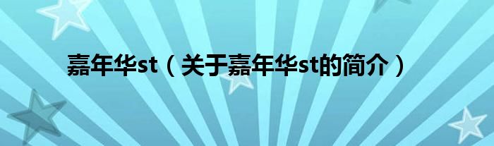 嘉年華st（關(guān)于嘉年華st的簡(jiǎn)介）