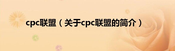 cpc聯(lián)盟（關(guān)于cpc聯(lián)盟的簡介）