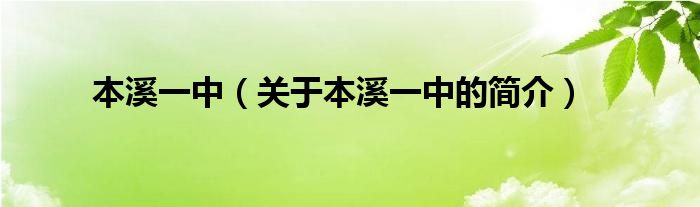 本溪一中（關(guān)于本溪一中的簡(jiǎn)介）