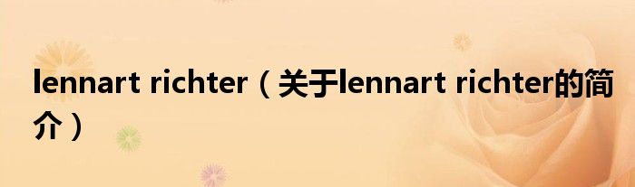 lennart richter（關(guān)于lennart richter的簡(jiǎn)介）