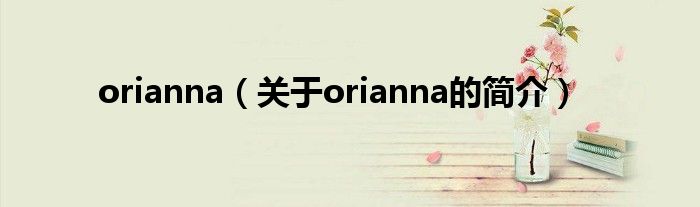 orianna（關(guān)于orianna的簡(jiǎn)介）