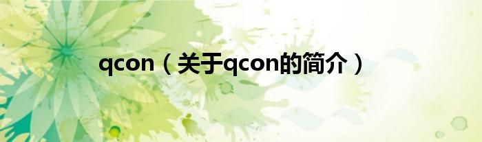 qcon（關(guān)于qcon的簡(jiǎn)介）