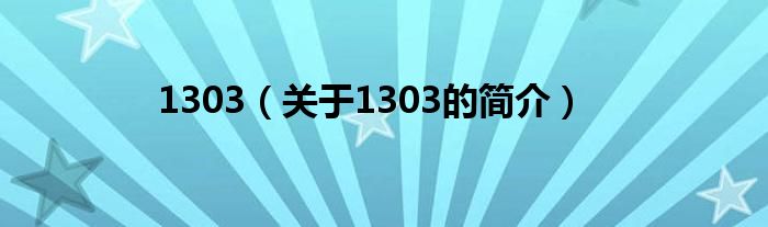 1303（關于1303的簡介）