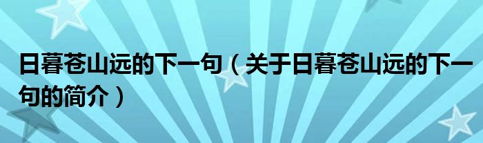 日暮蒼山遠(yuǎn)的下一句（關(guān)于日暮蒼山遠(yuǎn)的下一句的簡(jiǎn)介）