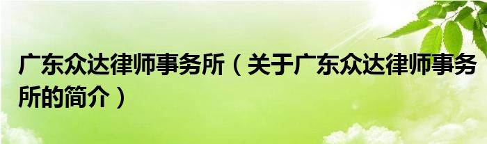 廣東眾達律師事務(wù)所（關(guān)于廣東眾達律師事務(wù)所的簡介）