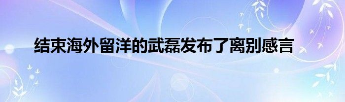 結束海外留洋的武磊發(fā)布了離別感言