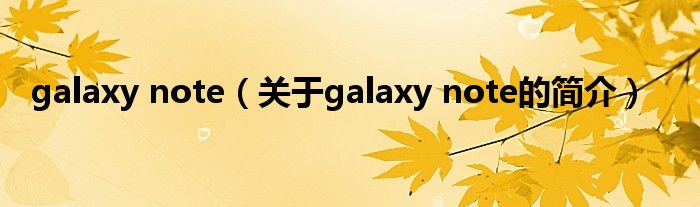 galaxy note（關(guān)于galaxy note的簡介）