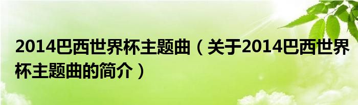 2014巴西世界杯主題曲（關(guān)于2014巴西世界杯主題曲的簡介）