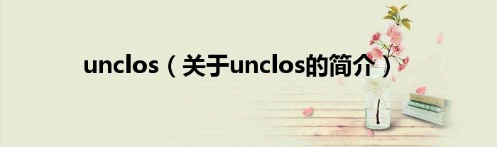 unclos（關(guān)于unclos的簡介）