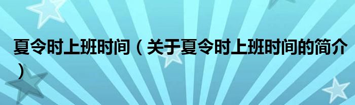 夏令時上班時間（關(guān)于夏令時上班時間的簡介）