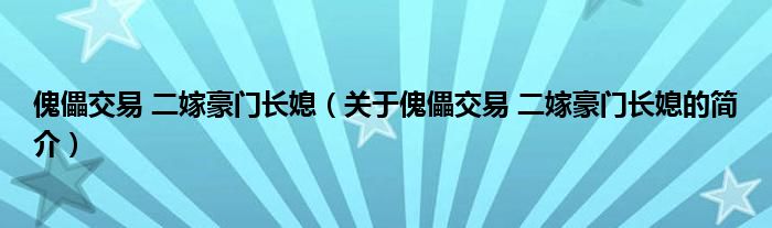 傀儡交易 二嫁豪門長媳（關(guān)于傀儡交易 二嫁豪門長媳的簡介）