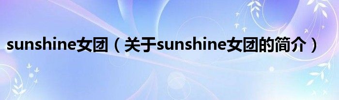 sunshine女團（關(guān)于sunshine女團的簡介）