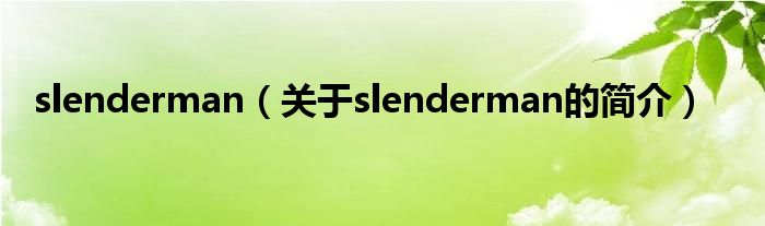 slenderman（關(guān)于slenderman的簡介）