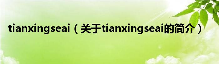 tianxingseai（關(guān)于tianxingseai的簡(jiǎn)介）