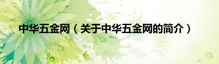 中華五金網(wǎng)（關于中華五金網(wǎng)的簡介）