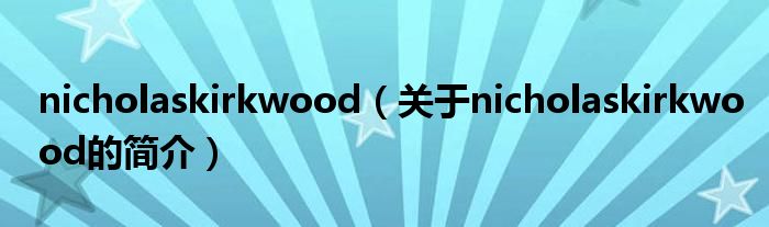 nicholaskirkwood（關于nicholaskirkwood的簡介）