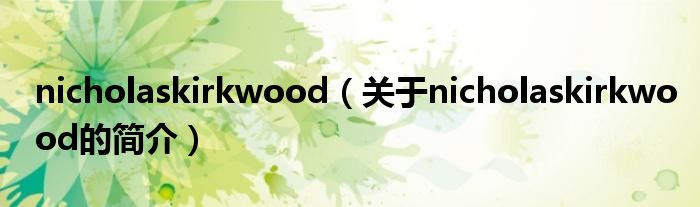 nicholaskirkwood（關于nicholaskirkwood的簡介）