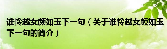 誰憐越女顏如玉下一句（關(guān)于誰憐越女顏如玉下一句的簡介）