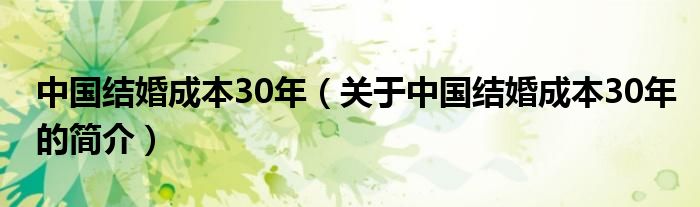 中國結(jié)婚成本30年（關(guān)于中國結(jié)婚成本30年的簡介）