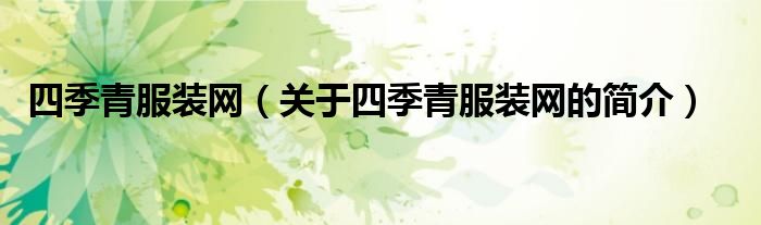 四季青服裝網(wǎng)（關(guān)于四季青服裝網(wǎng)的簡(jiǎn)介）