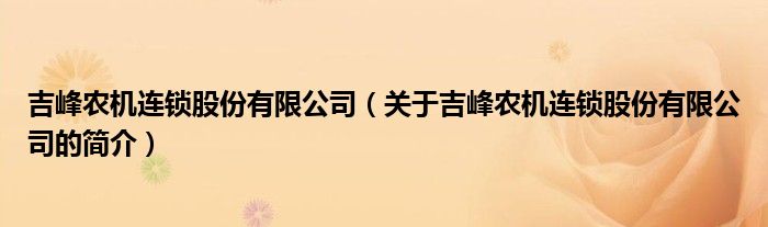 吉峰農(nóng)機連鎖股份有限公司（關(guān)于吉峰農(nóng)機連鎖股份有限公司的簡介）