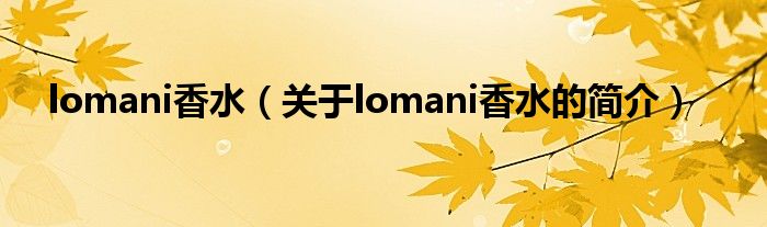 lomani香水（關于lomani香水的簡介）