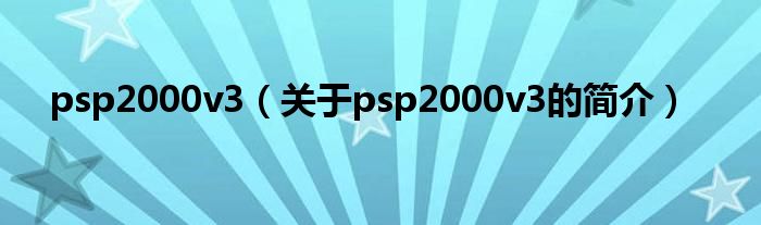 psp2000v3（關(guān)于psp2000v3的簡(jiǎn)介）