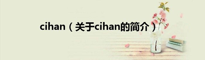 cihan（關(guān)于cihan的簡(jiǎn)介）