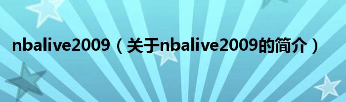 nbalive2009（關(guān)于nbalive2009的簡介）