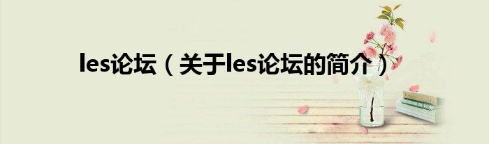 les論壇（關于les論壇的簡介）