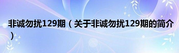 非誠勿擾129期（關(guān)于非誠勿擾129期的簡介）