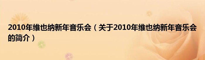 2010年維也納新年音樂會(huì)（關(guān)于2010年維也納新年音樂會(huì)的簡(jiǎn)介）