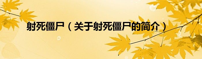 射死僵尸（關(guān)于射死僵尸的簡(jiǎn)介）