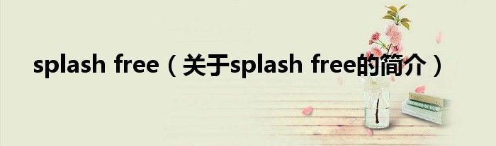 splash free（關于splash free的簡介）