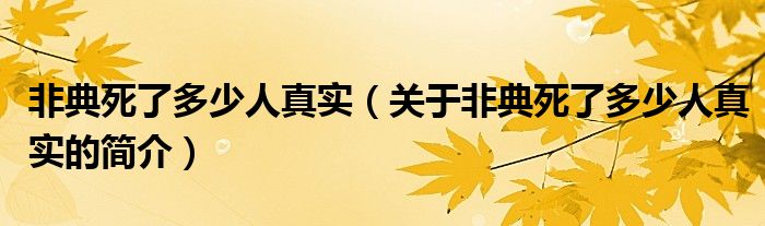 非典死了多少人真實(shí)（關(guān)于非典死了多少人真實(shí)的簡(jiǎn)介）