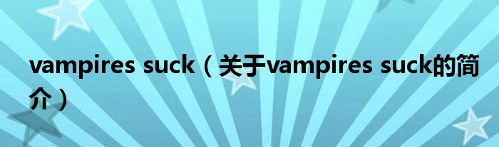 vampires suck（關(guān)于vampires suck的簡(jiǎn)介）