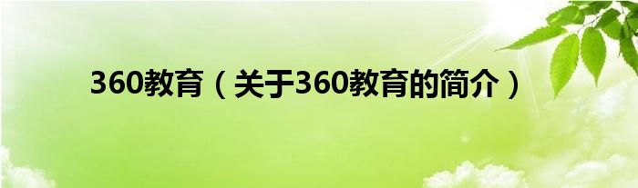 360教育（關于360教育的簡介）