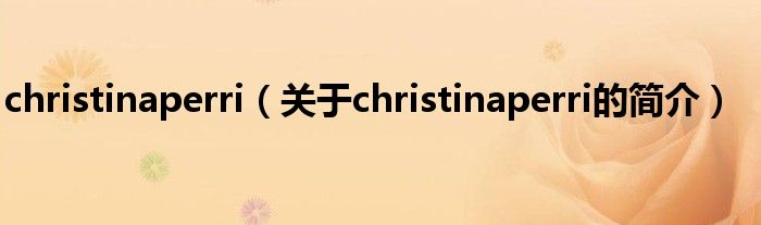 christinaperri（關(guān)于christinaperri的簡介）