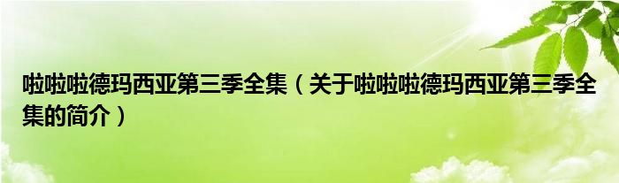 啦啦啦德瑪西亞第三季全集（關于啦啦啦德瑪西亞第三季全集的簡介）