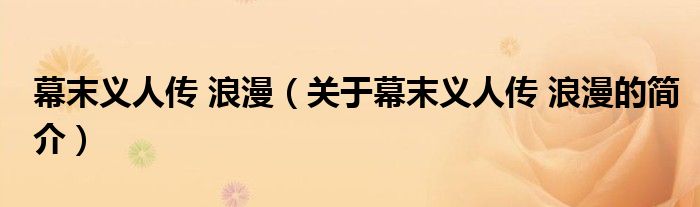 幕末義人傳 浪漫（關(guān)于幕末義人傳 浪漫的簡(jiǎn)介）