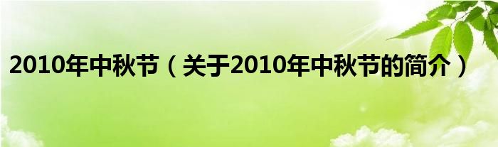 2010年中秋節(jié)（關于2010年中秋節(jié)的簡介）