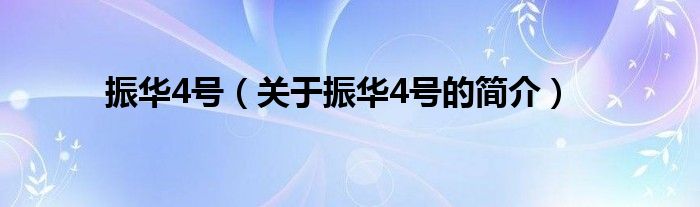 振華4號(hào)（關(guān)于振華4號(hào)的簡(jiǎn)介）