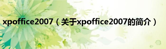 xpoffice2007（關(guān)于xpoffice2007的簡介）