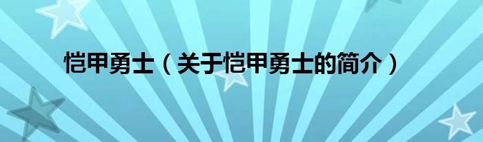 愷甲勇士（關(guān)于愷甲勇士的簡介）